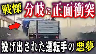 【ドラレコ 戦慄の瞬間】※事故の瞬間が流れます→堀切JCTの分岐でトラック大破、運転手は投げ出された！！／竹橋JCT、プリウスがトラックに衝突、大破の瞬間／ドラレコ恐怖映像集。