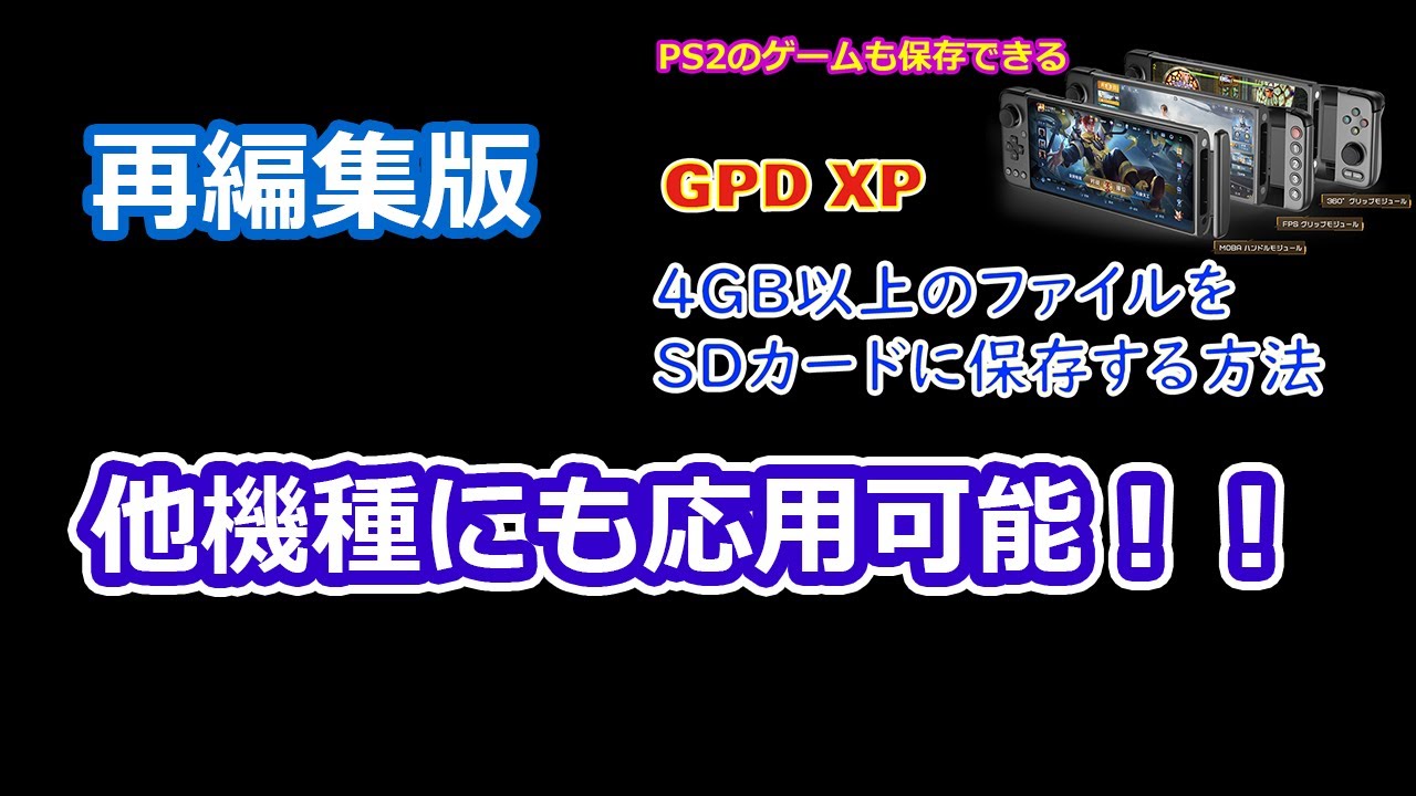 再編集版 Gpd Xpのfat32形式のsdカードに4gb以上のファイルを書き込む方法 Youtube