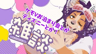 【#雑談】ケモVお泊まり会＆初ディズニーなど振り返ろう【舞パピとうや／インキュバスVtuber】