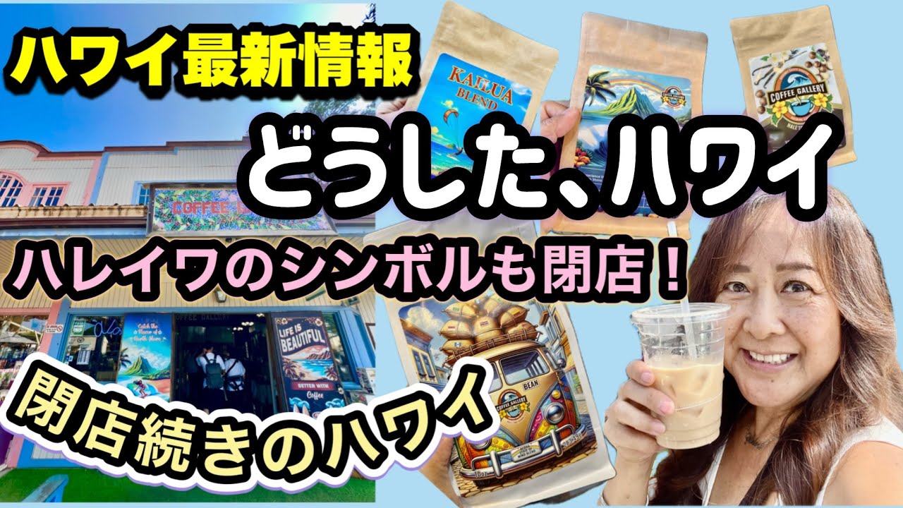 ハレイワ様 最新ハワイ】ノースショアのハレイワ激震！38年の歴史に幕…閉店3日前の