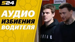 Что говорили Кокорин и Мамаев во время драки с водителем: АУДИО | Sport24