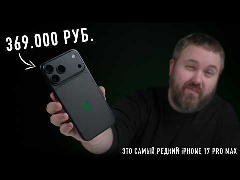 Превью видео: Сделал себе iPhone 17 Pro Max - эксклюзив как положено!