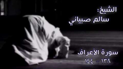تلاوة من سورة الأعراف  2 بصوت سالم صبياني