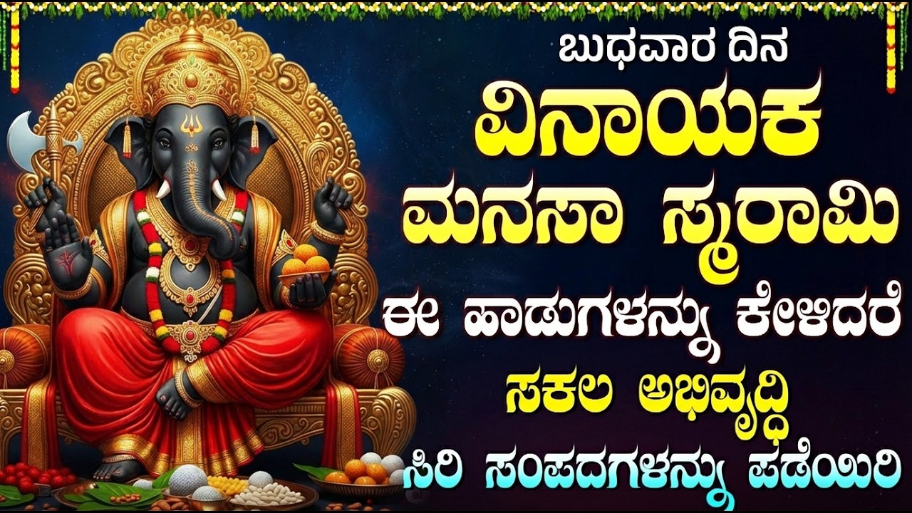 ಶ್ರೀ ವಿನಾಯಕ ಮನಸಾಸ್ಮರಾಮಿ ಕೇಳಿದರೆ ಶುಭ, ಐಶ್ವರ್ಯ ಹೆಚ್ಚುತ್ತದೆ | Sri Vinayaka Manasasmarami Kannada
