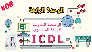 إجابات دورة الرخصة الدولية لقيادة الحاسبوب ( ICDL ) منصة إدراك / حل الوحدة الرابعة / الجزء الثاني