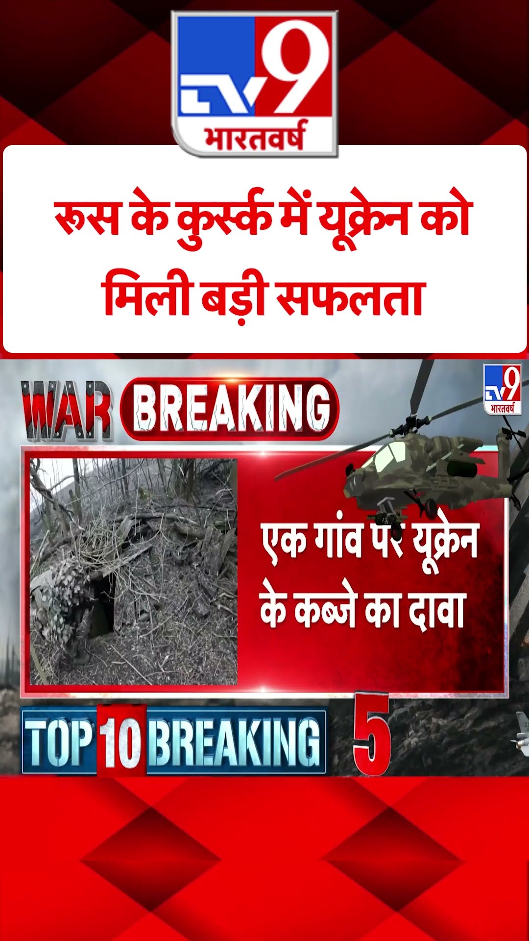 Russia के Kursk में Ukraine को मिली बड़ी सफलता#tv9shorts