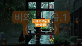비와 외로움.1(바람꽃) 구독+👍=응원 #발라드 #바람꽃 #saxophone #cover #tenor
