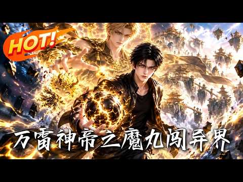 🔥觉醒F级“电源”沦为笑柄？他反手生吞神雷疯狂进化！看垫底学渣逆袭全省第一，化身雷霆法王杀穿北苍妖关！《万雷神帝之魔丸闯异界》#盛世短剧#短剧#AI短剧#逆袭#漫剧#玄幻#修仙#搞笑#甜宠