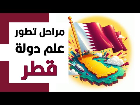 مراحل تطور علم دولة قطر