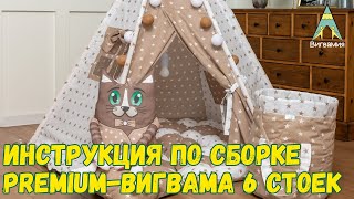 Инструкция и обзор на Премиум вигвам из 6 стоек.Самый дорогой Вигвам от фабрики ВИГВАМиЯ.