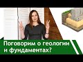 Фундаменты‼️ Что нужно для их подбора. Смотрим геологию.