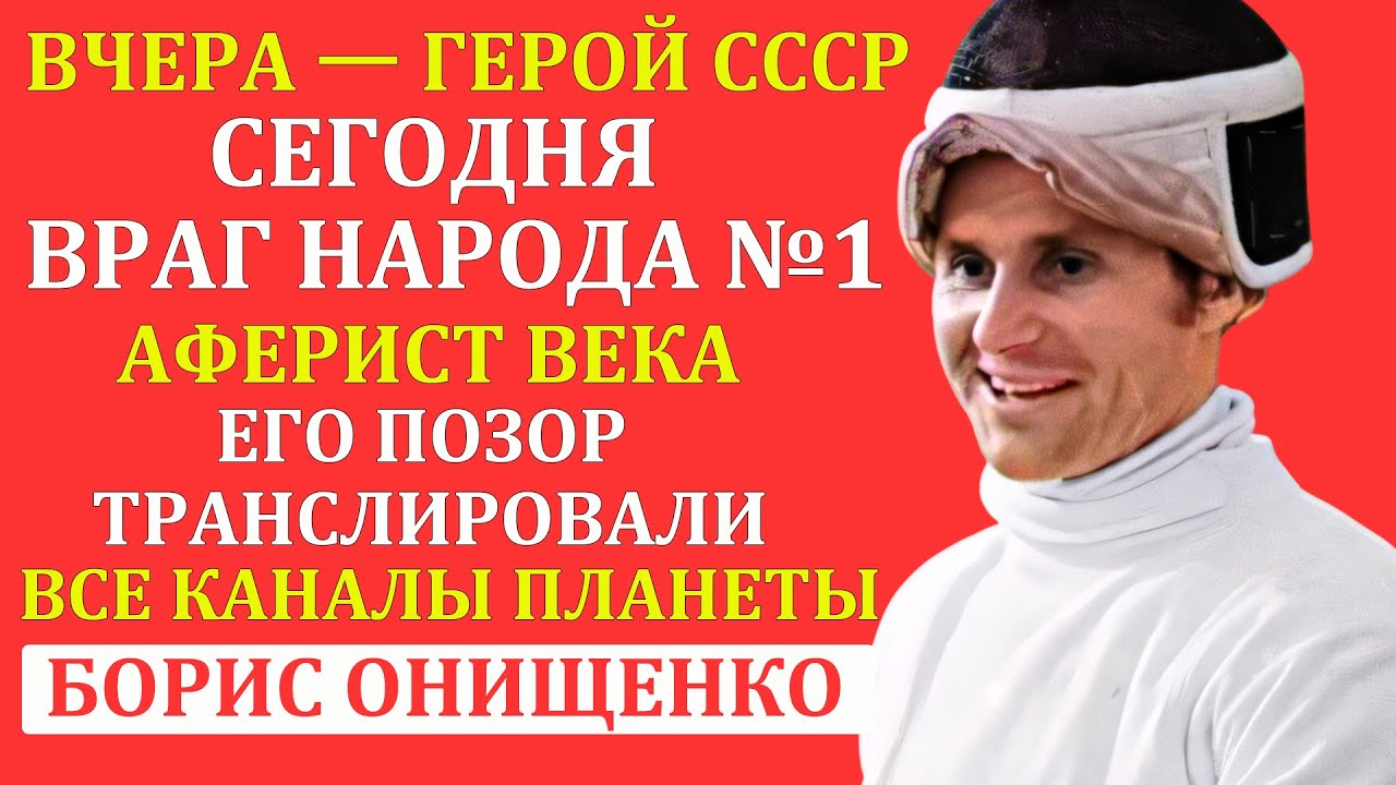 Из Героя СССР В Простого Таксиста! Его Ненавидела Вся Страна! Борис Онищенко Обманул Весь Мир
