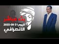 الانصرافي اليوم الاحد 31 8 2025 حكومة تاسيس وظور البعاتي الانصرافي السودان كامل ادريس جوج 