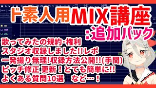 【ド素人用MIX】追加講座歌ってみたの権利・スタジオ収録レポ・収録方法・よくある質問 など【フリーソフト】