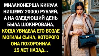 видео: Миллионерша кинула нищему 20 тысяч рублей, а на следующий день была шокирована, когда увидела его... картинка: Миллионерша кинула нищему 20 тысяч рублей, а на следующий день была шокирована, когда увидела его...
