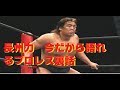 長州力  今だから語れるプロレス裏話