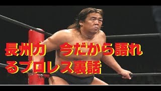 長州力  今だから語れるプロレス裏話