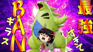 【ポケモンユナイト】一番成長遅いポケモンが一番強い！BANしろBANしろ！バンギラスをBANしろ！【ゆっくり実況】のサムネイル