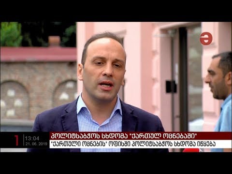 ლევან გოგიჩაიშვილი ირაკლი კობახიძის გადადგომას ითხოვს