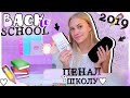 BACK TO SCHOOL 2019 // СОБИРАЮ ПЕНАЛ В ШКОЛУ// Покупки Канцелярии в Школу