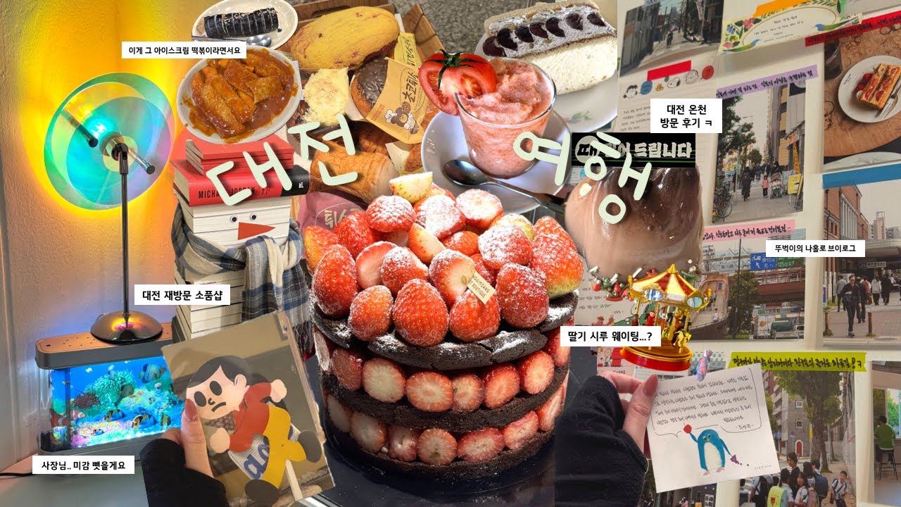 [Vlog] 나 홀로 대전 당일치기 여행❤️‍🔥 존잼도시인걸..?♡ ⋆⁺₊⋆ | 성심당 딸기시루, 원잇투메종탄방, 바로그집, 유성온천 특별전, 램키드, 소품샵마중, 다다르다