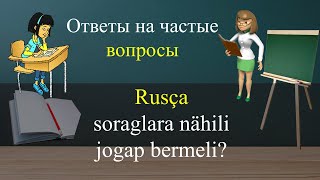 Rusça soraglara nadip jogap bermeli? Ответы на часты вопросы