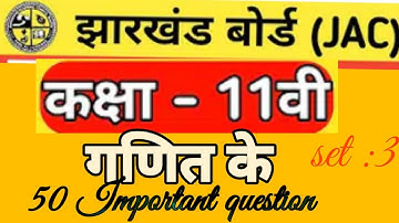 11TH JHARKHAND BOARD EXAM 2020 VERY IMPORTANT OBJECTIVE QUESTION [MATHEMATICS ]BY PYARE SIR Set 3