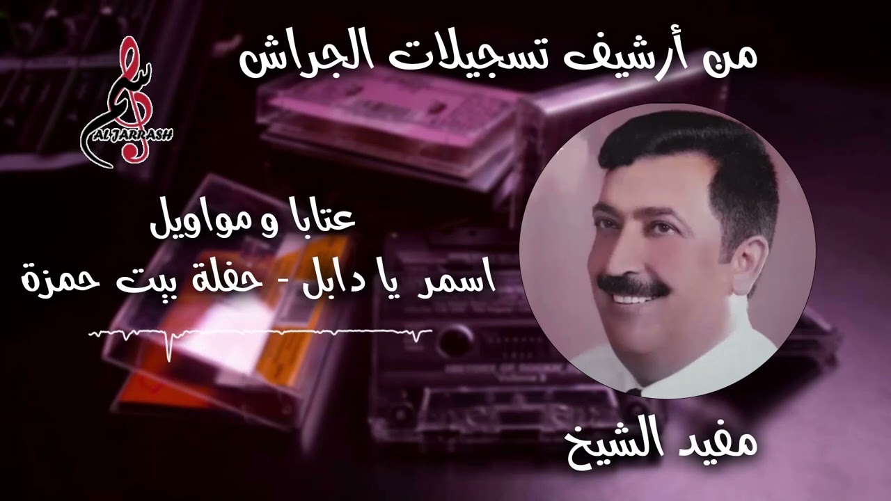 مفيد الشيخ - عتابا ومواويل - أسمر يا دابل - حفلة بيت حمزة