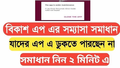 Bkash app error 7283 problem solved। বিকাশ এপ ঠিক করুন।