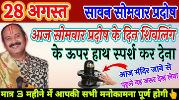 28 अगस्त सावन सोमवार प्रदोष के दिन शिवलिंग के ऊपर हाथ स्पर्श कर देना - Pradeep mishra pradosh upay