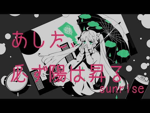sunrise/noa+HATSUNE MIKU【あした、必ず陽は昇る】