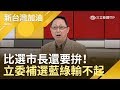 立委補選比選市長還拚?藍綠天王總動員 姚立明:兩席若輸2020就"崩盤"｜廖筱君 主持｜【新台灣加油PART1】20190315｜三立新聞台