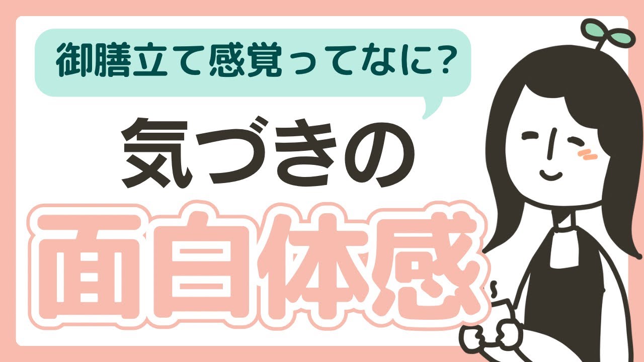 気づきの面白体感。お膳立て感について。