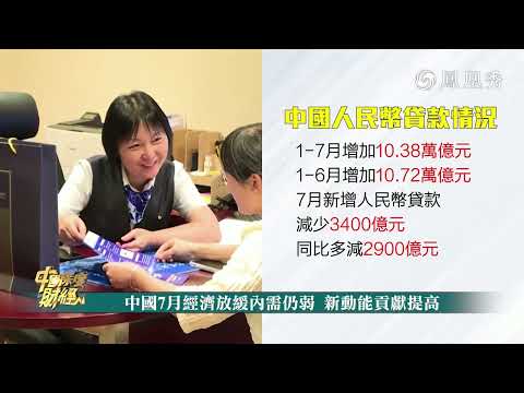 【中國深度財經】中國7月經濟放緩內需仍弱 新動能貢獻提高 #經濟放緩內需弱 #新動能貢獻升 #人民幣看漲 #EconomySlowdown #NewDriversRise #CNYBullish
