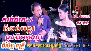 រាំវង់អង្គរcoverពិសិដ្ឋតន្រ្តី ច្រៀងដោយ ណយវ៉ាន់ណេត និងសៀងហៃ/Romvong Noyvannet By Banleab HD