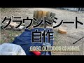焚き火用グラウンドシート自作！撥水加工！【ソロキャンプ＆山登り】ボッチキャンパーに告ぐ！火の粉に耐えろ！