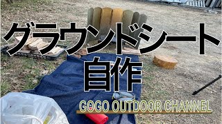 焚き火用グラウンドシート自作！撥水加工！【ソロキャンプ＆山登り】ボッチキャンパーに告ぐ！火の粉に耐えろ！