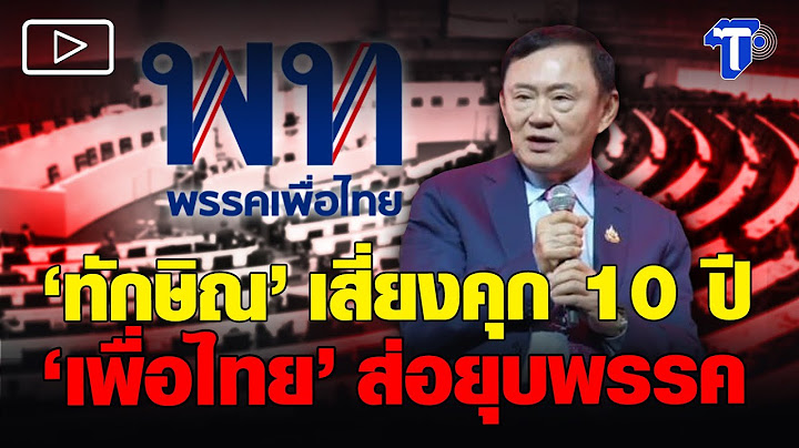 อดีตผู้พิพากษาฯ ชี้ข้อกฎหมาย 'ทักษิณ' เข้าข่ายครอบงำพรรค-เพื่อไทยเสี่ยงถูกยุบ