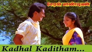 kaadhal kaditham │காதல் கடிதம் வரைந்தேன்│Cheran Pandiyan