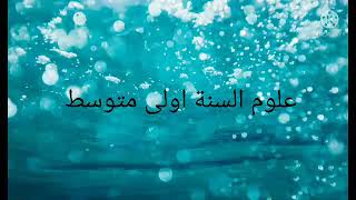 حل تقويم ص 25 كتاب العلوم السنة اولى متوسط