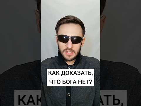 Как доказать, что Бога нет?