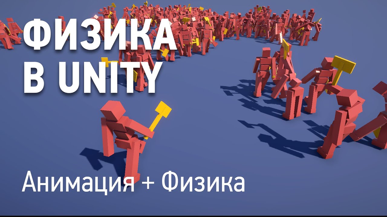 Физика в Unity - Анимация физического персонажа