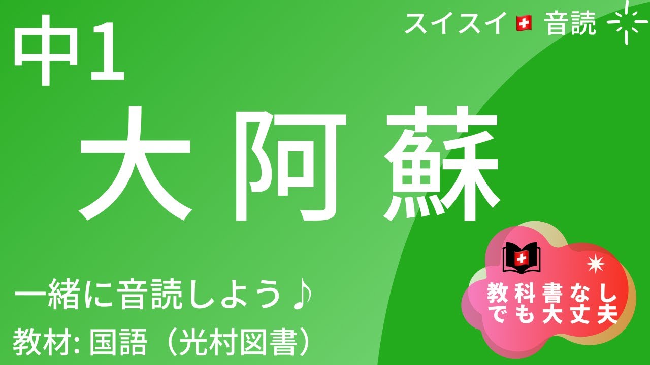 中1 大阿蘇 音読 国語 教科書 Youtube 中1 大阿蘇 音読 国語 教科書 Youtube
