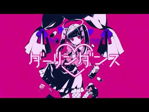 ダーリンダンス 歌ってみた