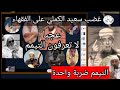 #غضب الشيخ #سعيد الكملي على الفقهاء! انا اعلمكم #طريقة التيمم الصحيحة وانتم تعلمون الناس الخطأ 
