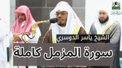 تلاوة جميلة فضيلة الشيخ ياسر الدوسري | سورة المزمل كاملة #ياسر_الدوسري #ايات_القرآن_الكريم