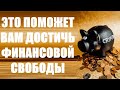 Эти 12 привычек помогут вам достичь финансовой свободы Не упустите свой шанс, делайте это!