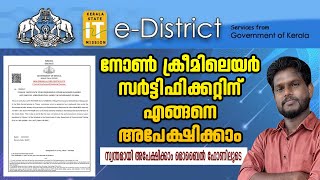 How to Apply Non Creamy Layer Certificate | OBC Non Creamy Layer Certificate Malayalam screenshot 4