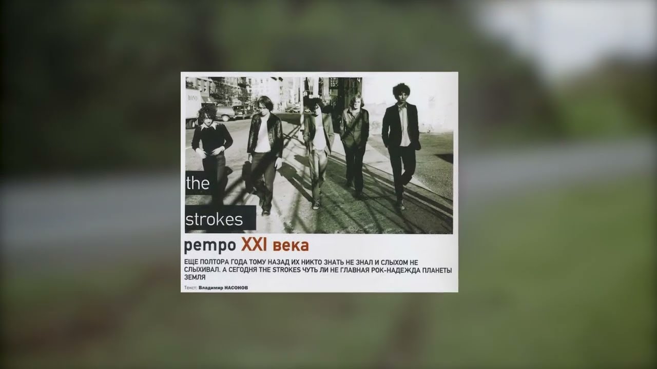 Что думала русскоязычная пресса про The Strokes в 2001-м году