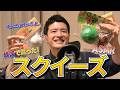 【ASMR】スクイーズブームを知らない男が韓国旅行で買ってきたスクイーズの音を聞く!